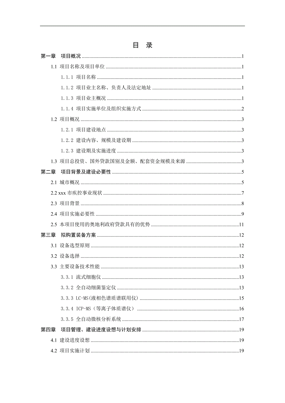 疾病预防控制中心利用奥地利政府贷款引进医疗检测设备项目可行性报告_第1页