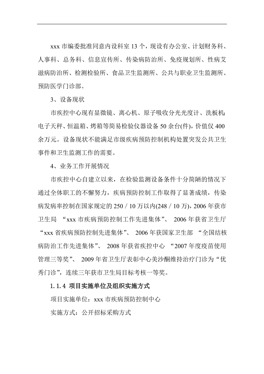 疾病预防控制中心利用奥地利政府贷款引进医疗检测设备项目可行性报告_第4页