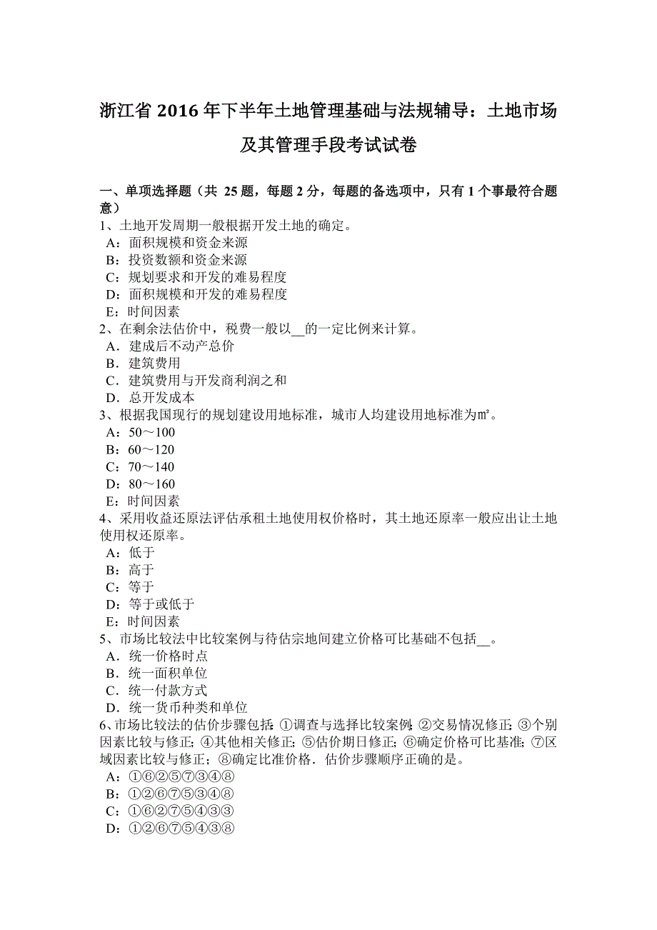 浙江省2016年下半年土地管理基础与法规辅导：土地市场及其管理手段考试试卷_第1页