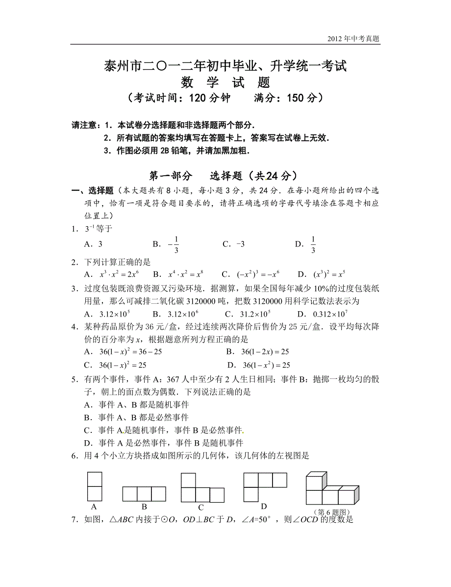 2012年江苏省泰州市中考数学试题含答案_第1页