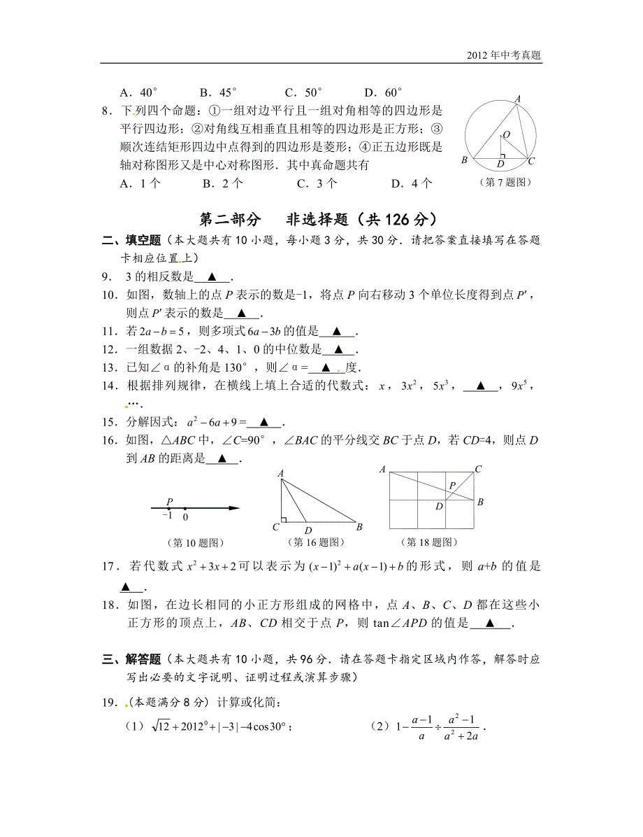 2012年江苏省泰州市中考数学试题含答案_第2页