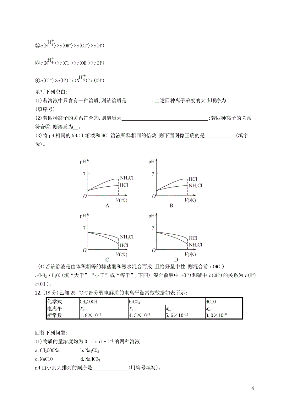 2019版高考化学一轮复习第八单元水溶液中的离子平衡考点规范练24盐类的水解_第4页