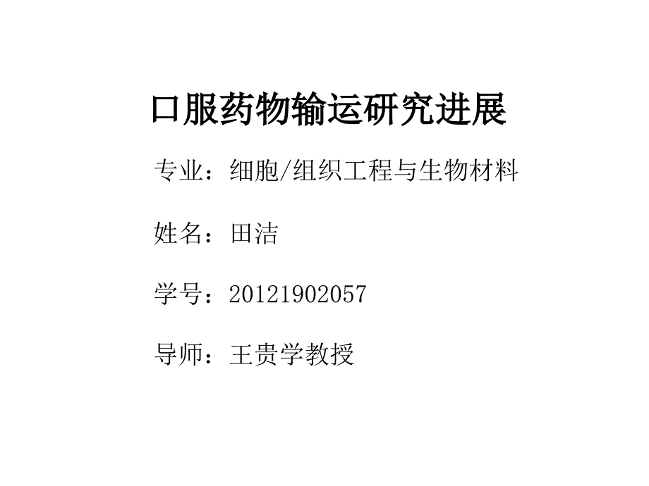 口服药物输运研究进展ppt课件_第1页