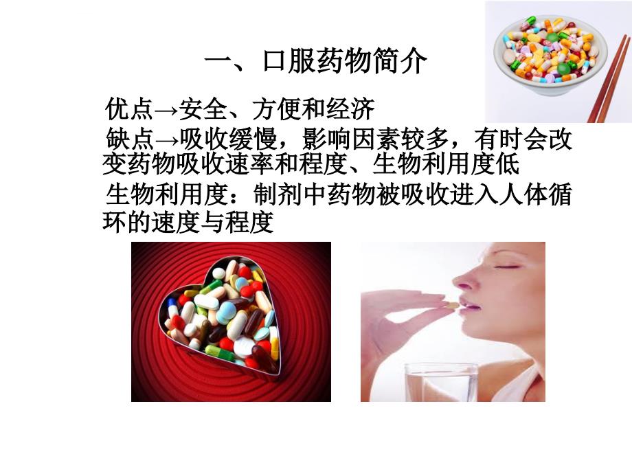 口服药物输运研究进展ppt课件_第2页
