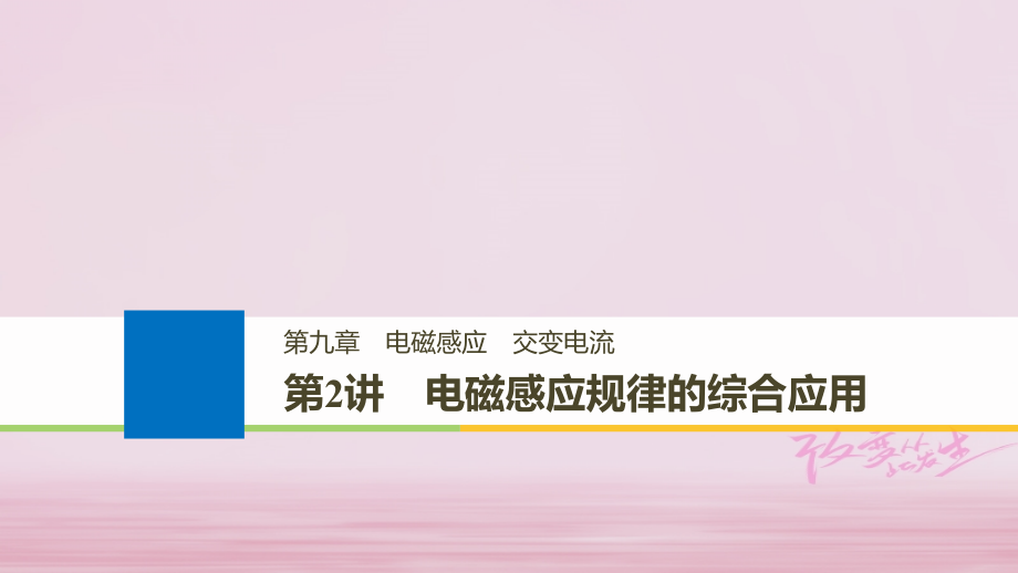 2019版高考物理大一轮复习第九章电磁感应交变电流第2讲电磁感应规律的综合应用课件_第1页