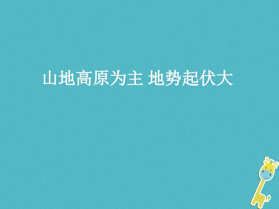 七年级地理下册第六章第二节复杂多样的自然环境第一课时课件（新版）商务星球版_第4页