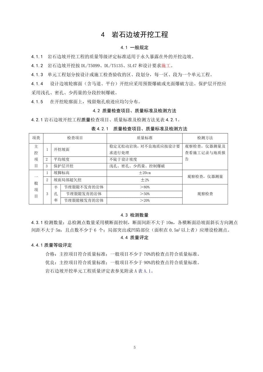 DL5113.1-2005-水利水电单元工程质量等级评定标准_第5页