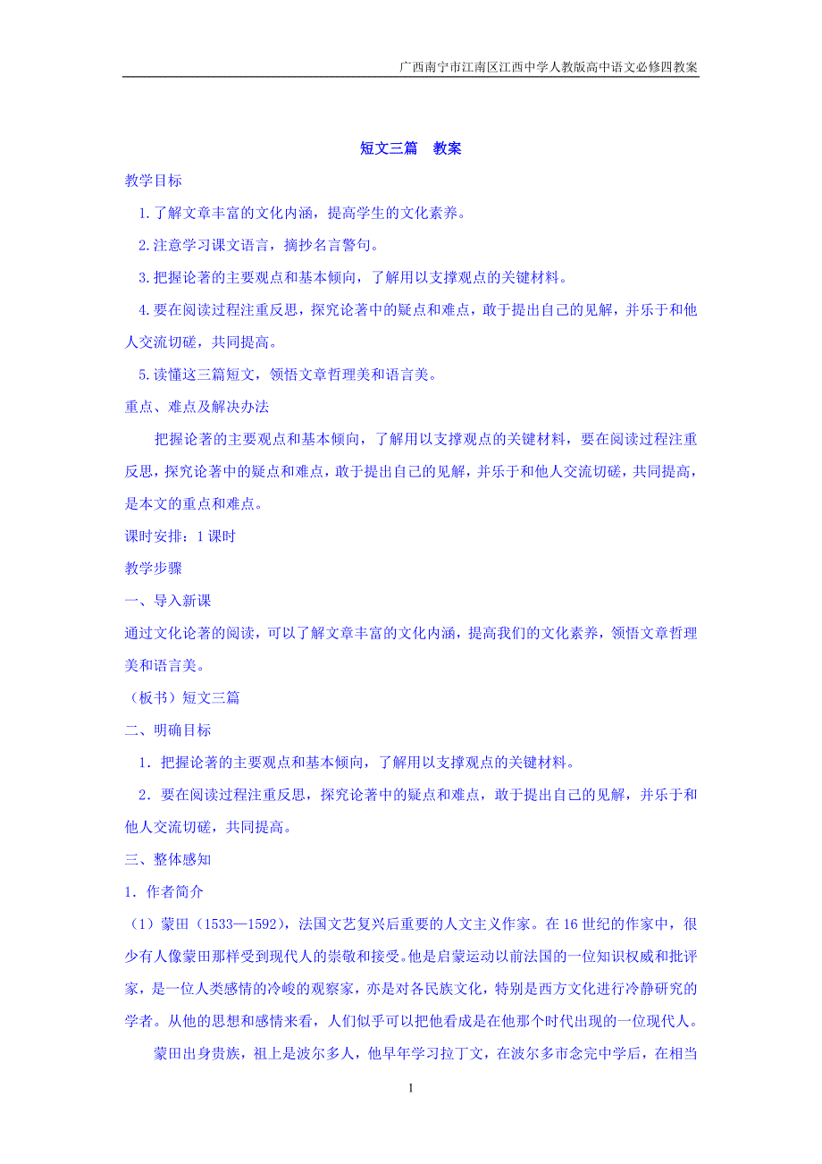 广西南宁市江南区江西中学人教版高中语文必修四：3.10短文三篇教案_第1页