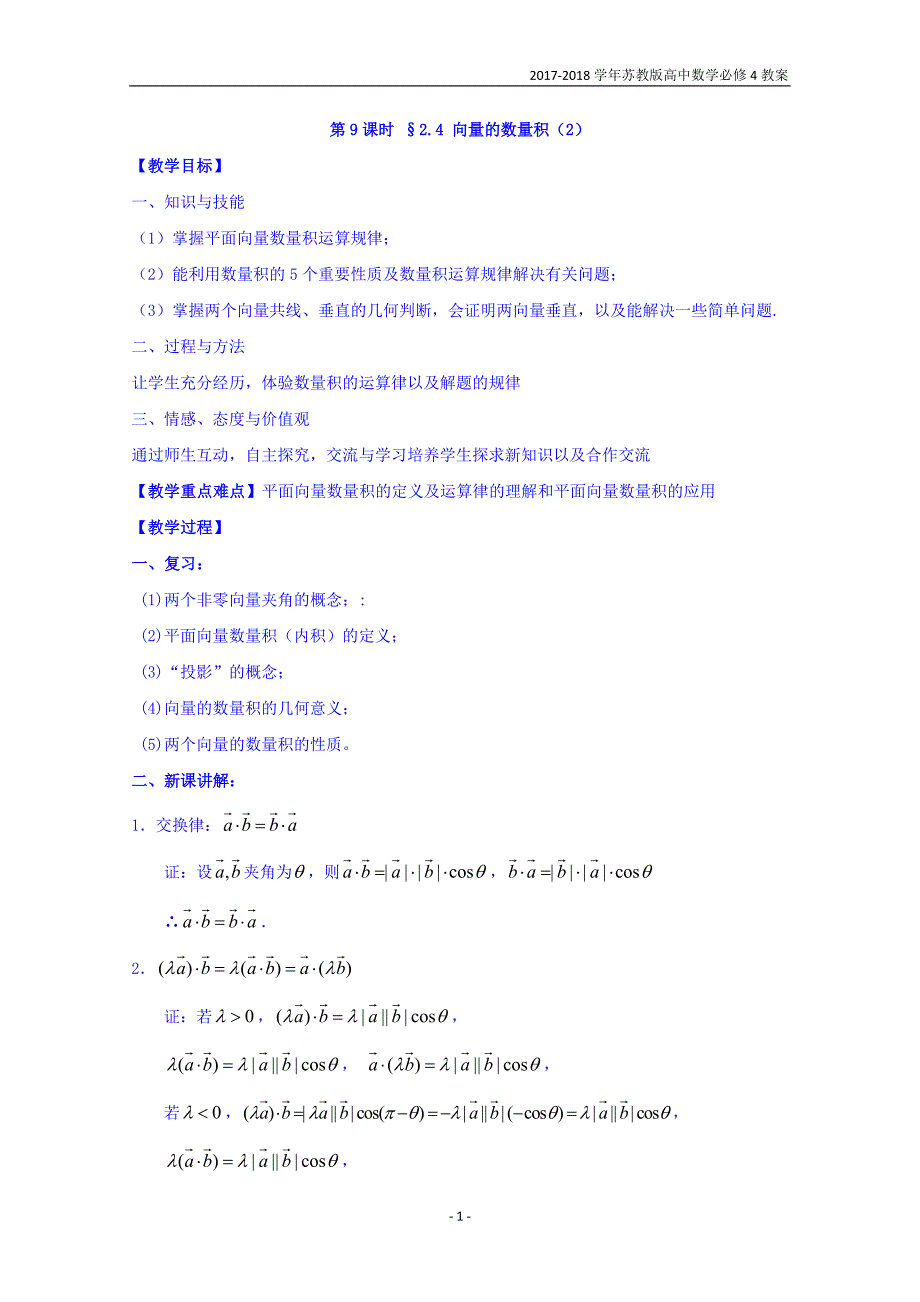 2017-2018学年高中数学苏教版必修4教案：第二章平面向量第9课时2.4向量的数量积（2）_第1页