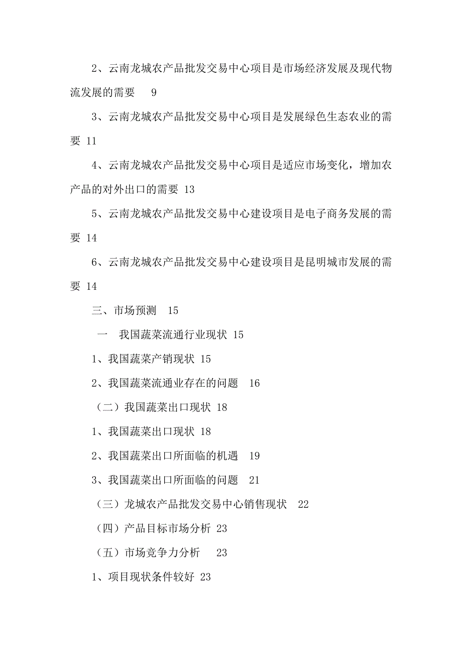 农产品批发交易中心改扩建一期工程项目可行性研究报告_第2页