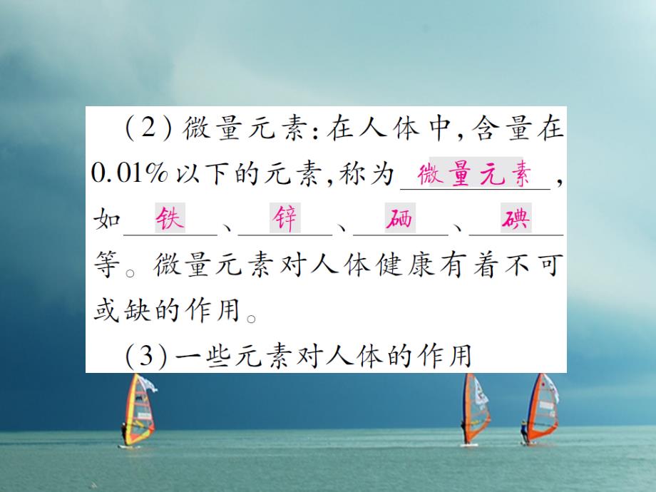 2018春九年级化学下册第十单元化学与健康第二节化学元素与人体健康习题课件（新版）鲁教版_第3页