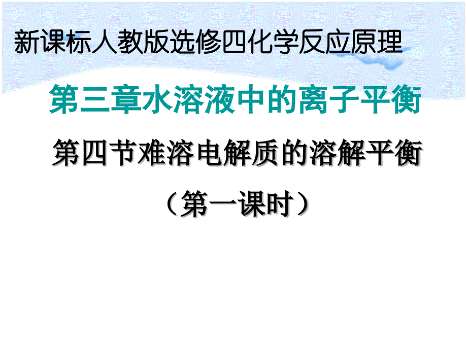 沉淀的溶解平衡水溶液中的离子平衡_第2页