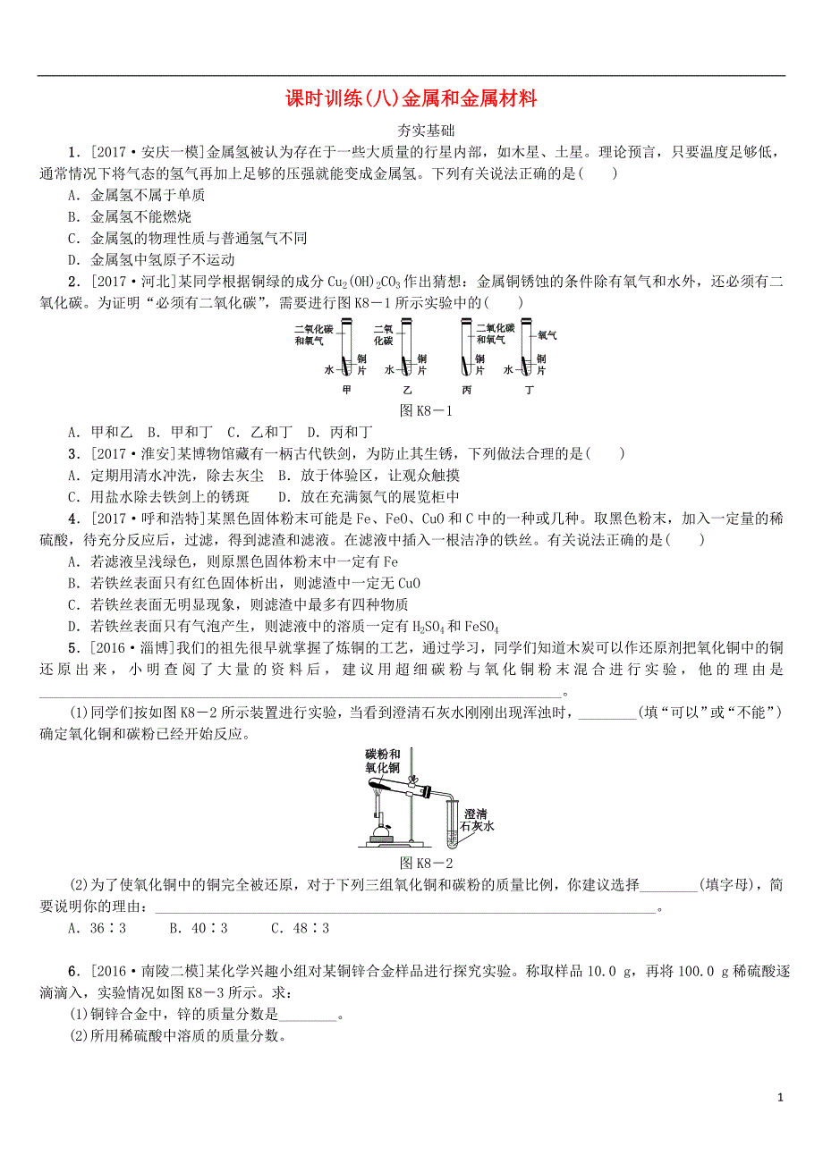 2018年中考化学复习第八单元金属和金属材料试题_第1页