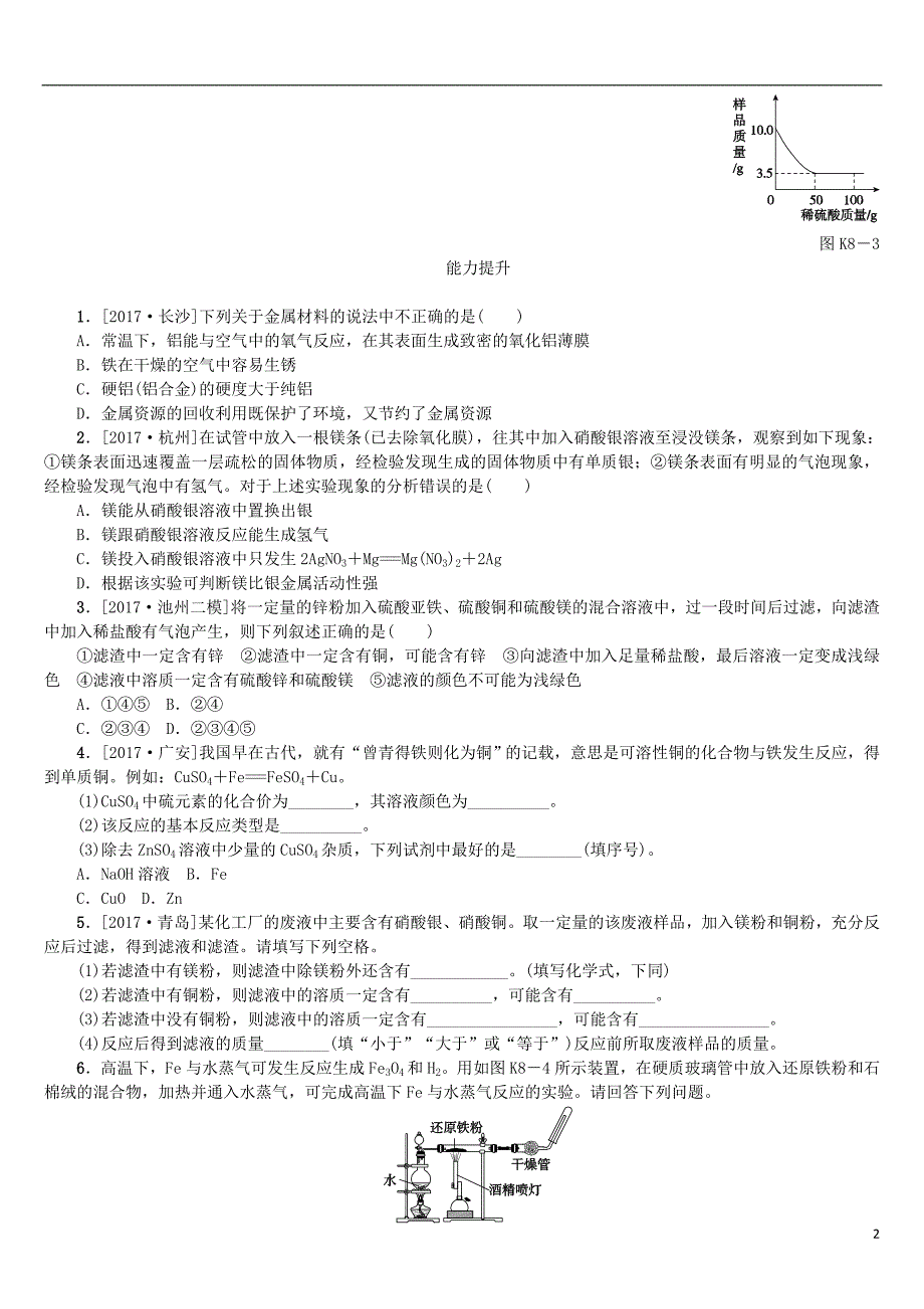 2018年中考化学复习第八单元金属和金属材料试题_第2页