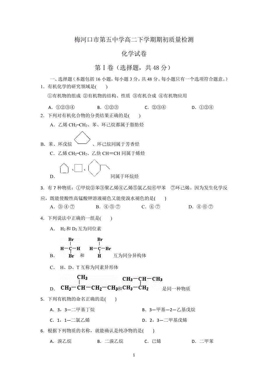 吉林省梅河口市2017-2018学年高二化学下学期开学考试试题（pdf）_第1页