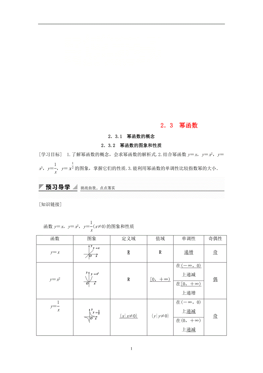 2018版高考数学专题2指数函数对数函数和幂函数2.3.1幂函数的概念2.3.2幂函数的图象和性质学案湘教版必修1_第1页