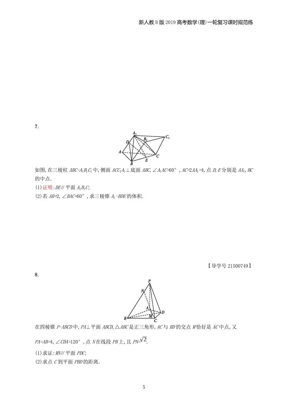 2019高考数学一轮复习课时规范练40直线平面平行的判定与性质理新人教b版_第5页