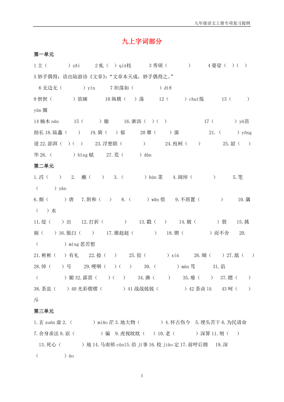 九年级语文上册九上字词部分复习提纲_第1页