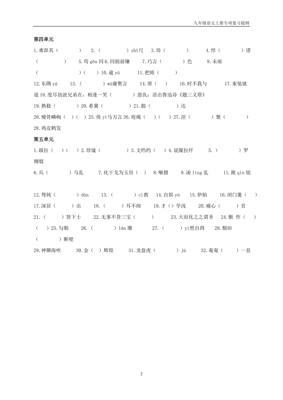 九年级语文上册九上字词部分复习提纲_第2页