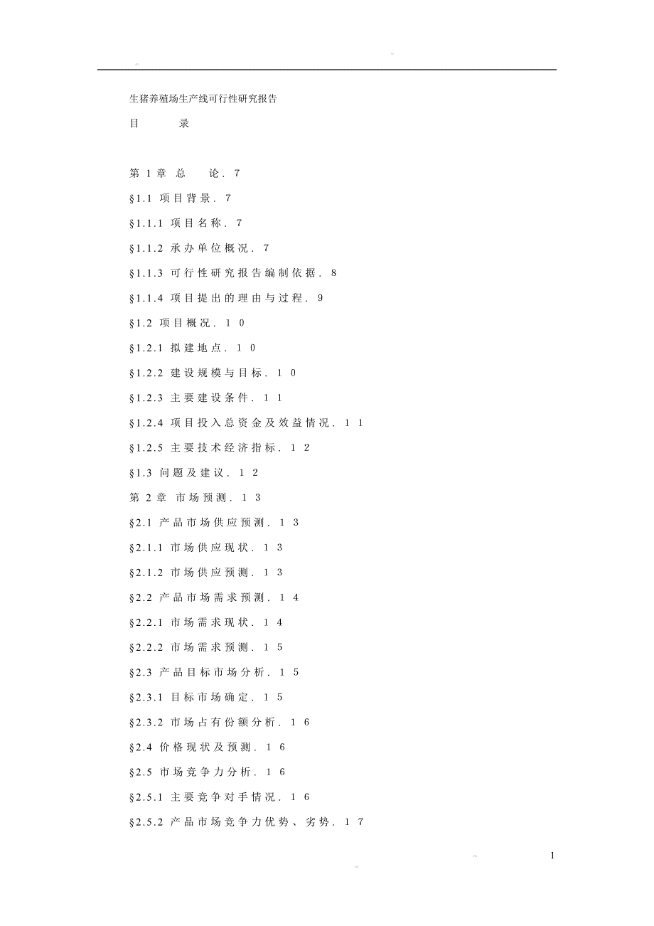 生猪养殖场生产线可行性研究报告1_第1页