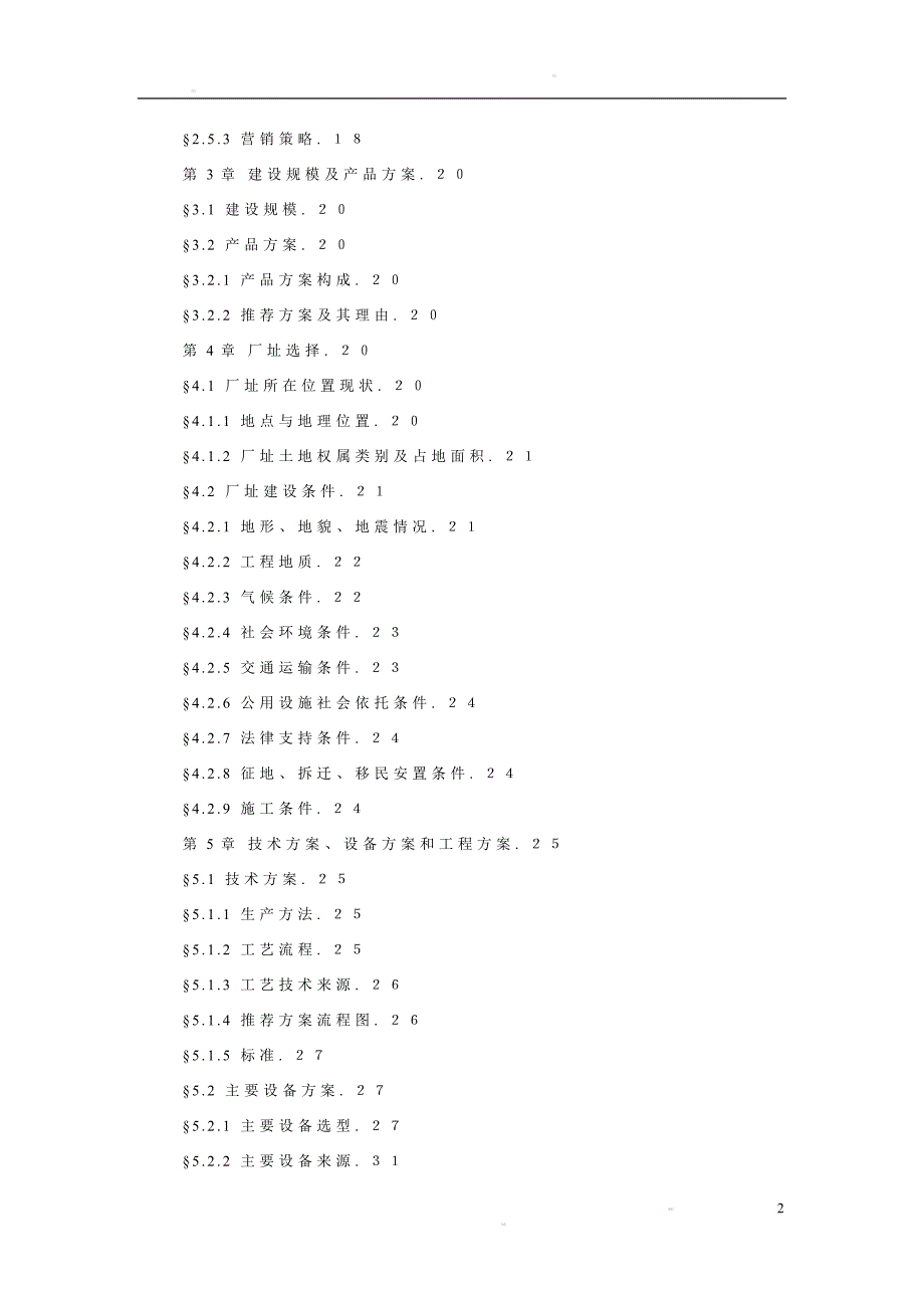 生猪养殖场生产线可行性研究报告1_第2页