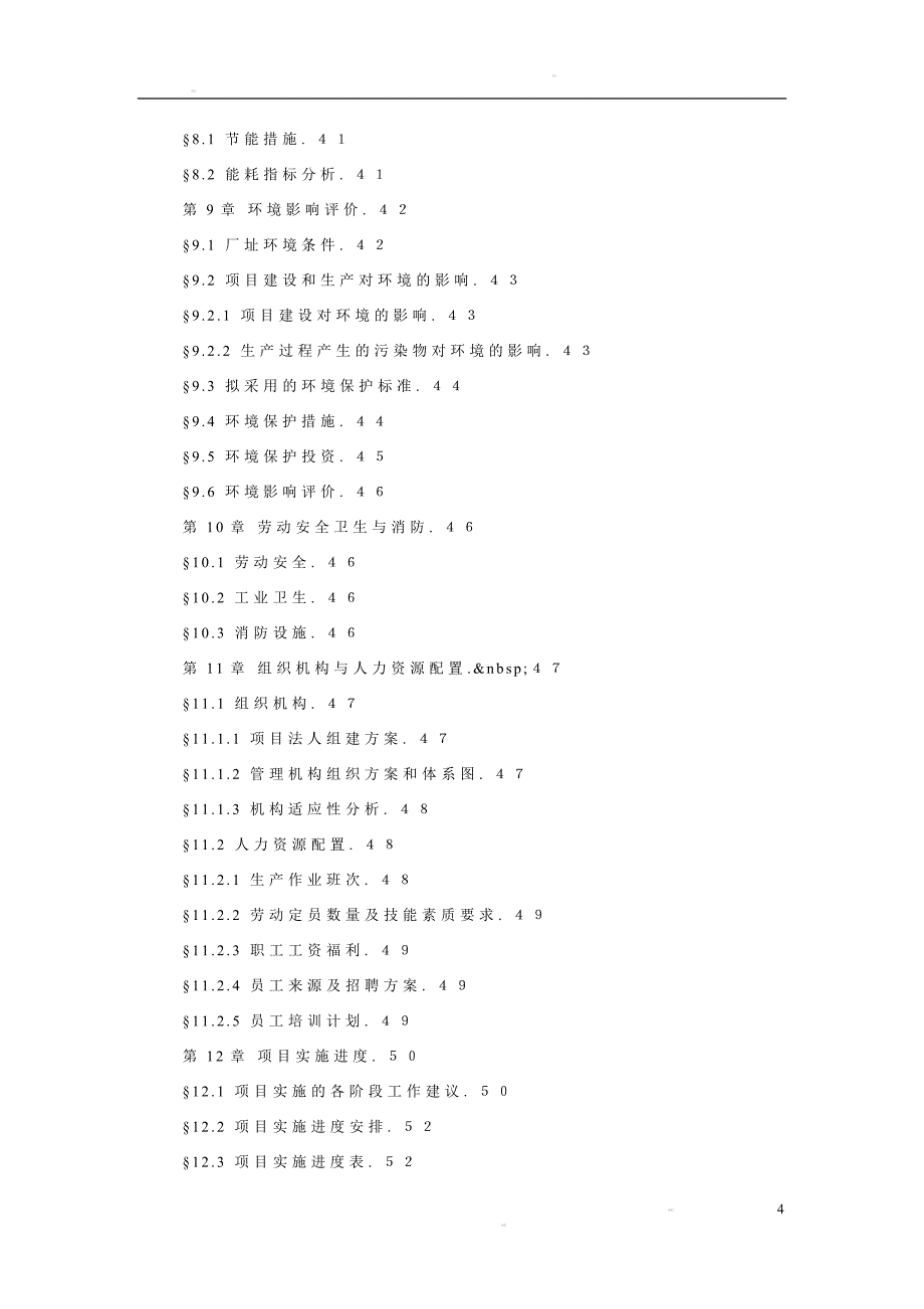 生猪养殖场生产线可行性研究报告1_第4页