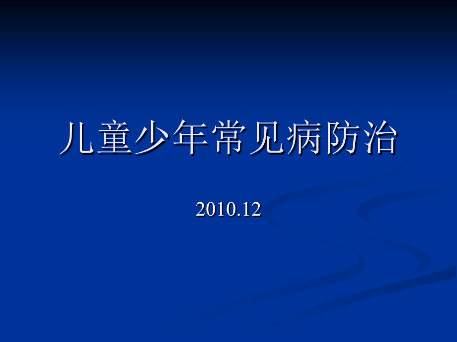 儿童少年常见病防治19202ppt课件_第1页