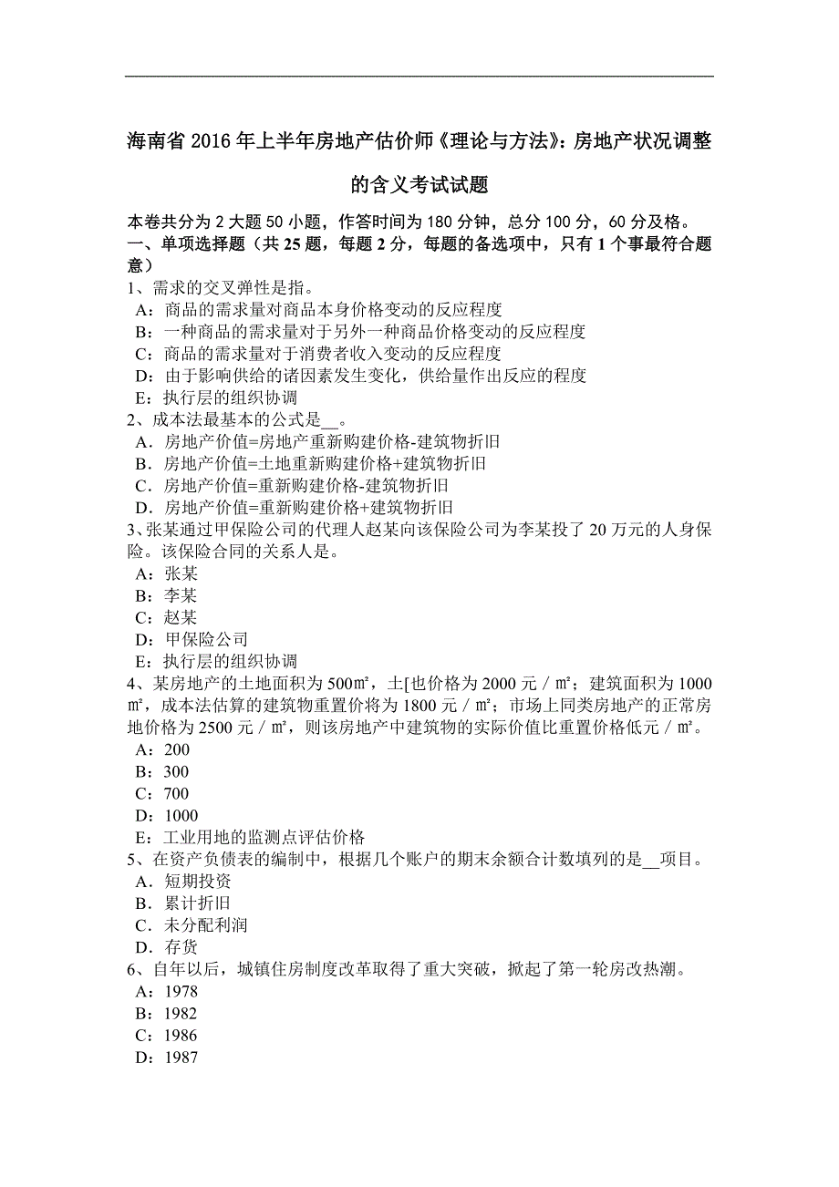 海南省2016年上半年房地产估价师《理论与方法》：房地产状况调整的含义考试试题_第1页