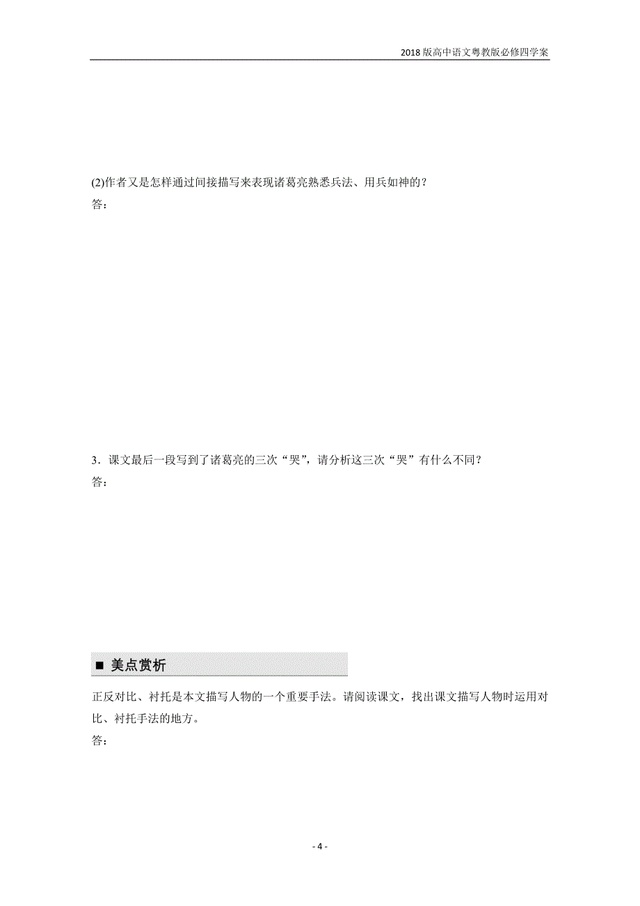 2018版高中语文粤教版必修四学案第三单元第12课失街亭含答案_第4页