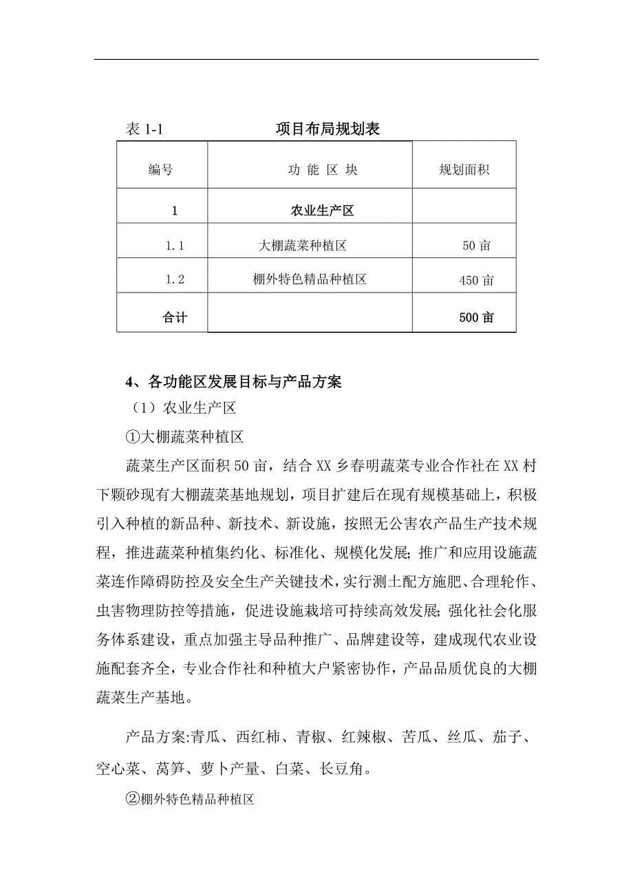 蔬菜大棚示范基地建设项目可行性研究报告_第4页