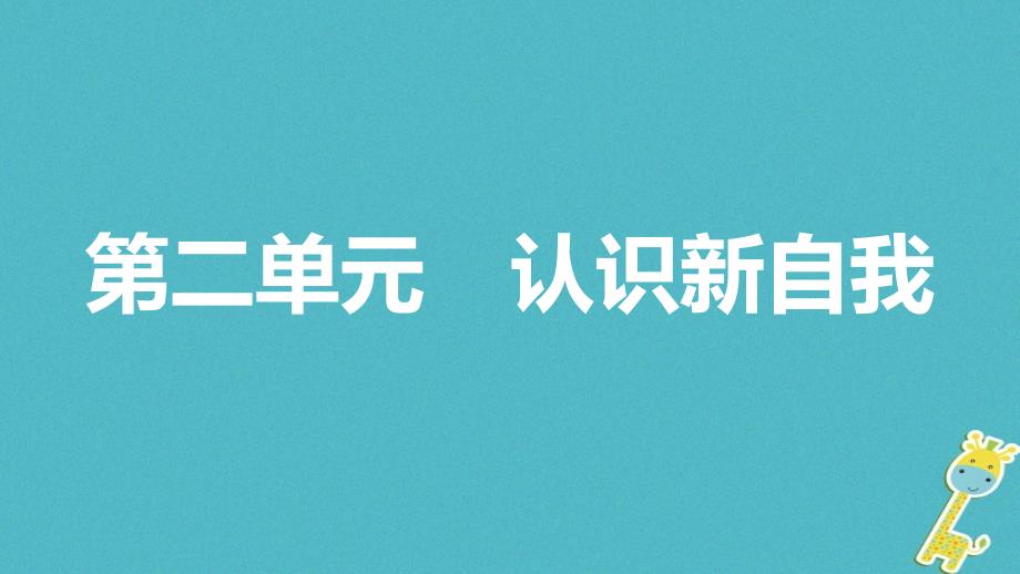 安徽省2018年度中考政治一轮复习七上第二单元认识新自我课件_第1页