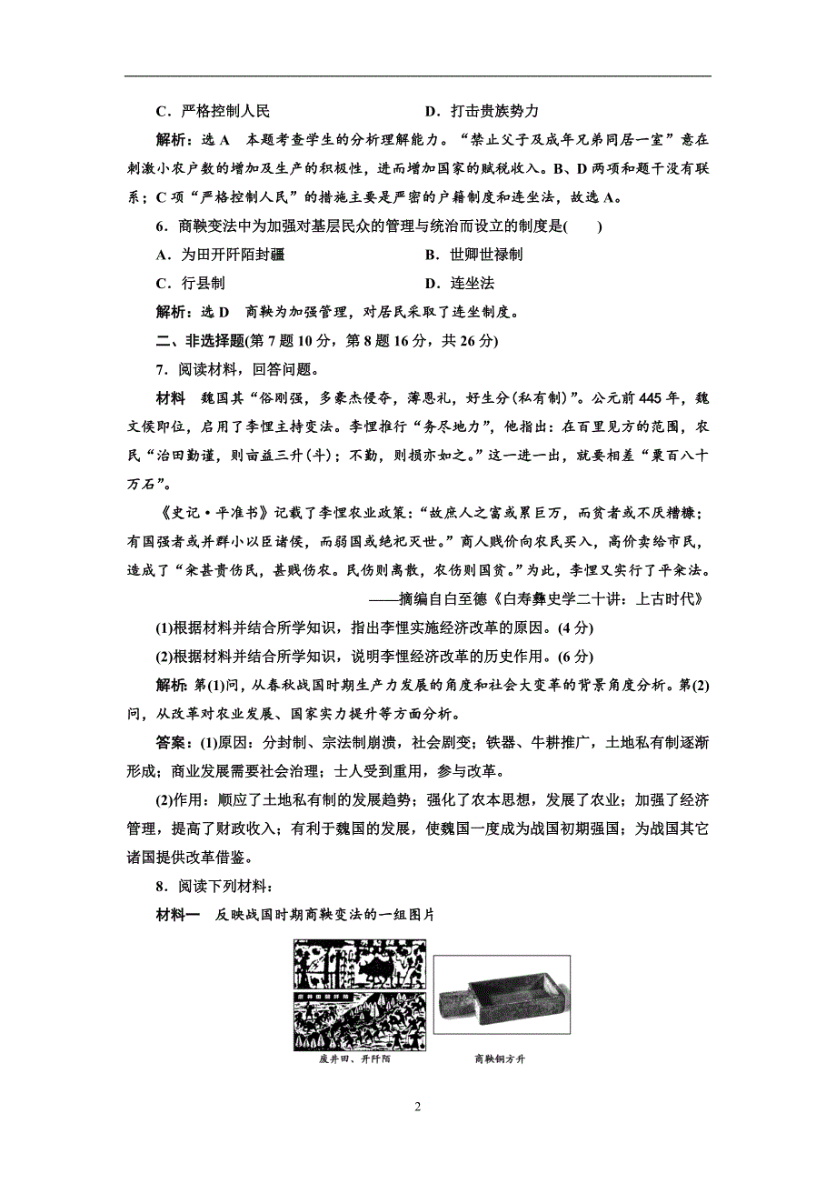 2017-2018学年高中历史人民版选修1课时跟踪检测（三）“治世不一道便国不必法古”含解析_第2页