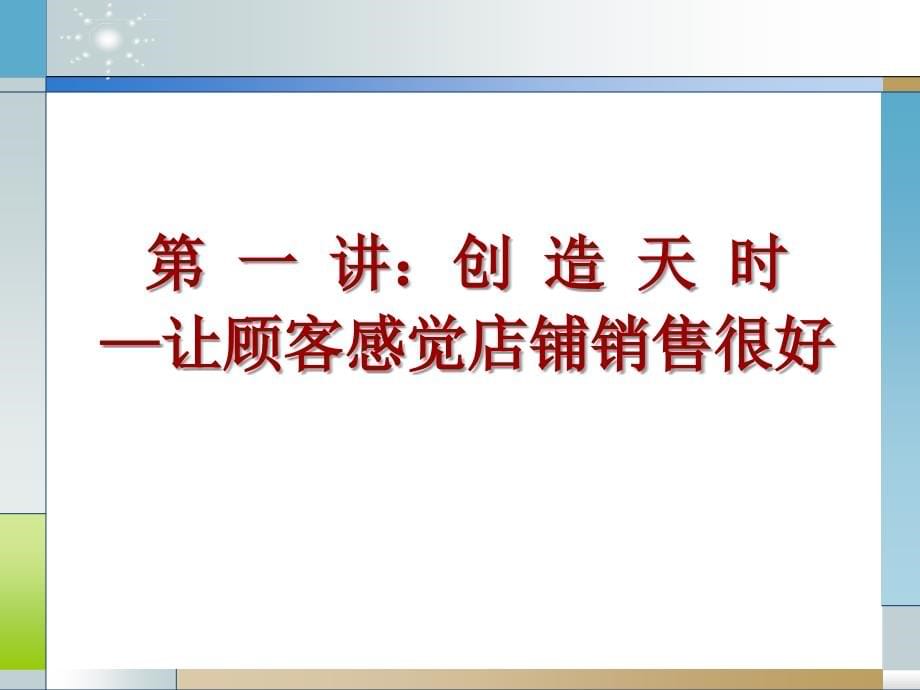 店铺营业力与业绩提升讲义1205ppt课件_第5页