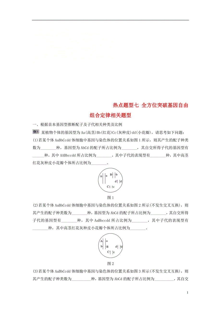 2018-2019学年高考生物大一轮复习热点题型七全方位突破基因自由组合定律相关题型学案_第1页