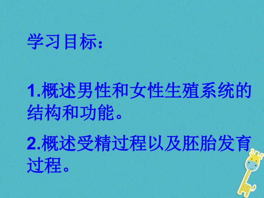 吉林省长春市七年级生物下册4.1.2人的生殖课件新人教版_第2页