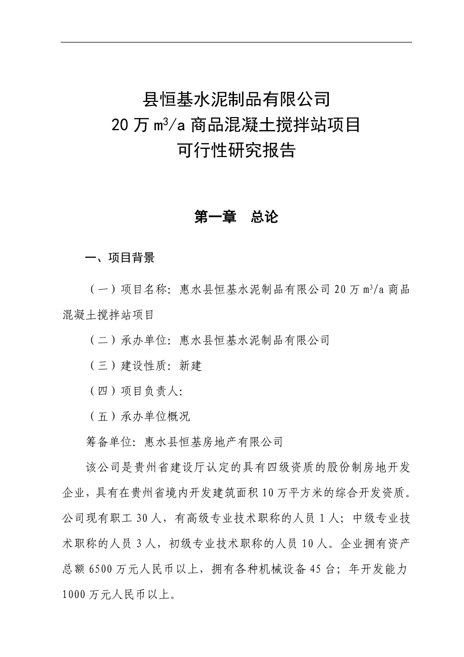 水泥制品有限公司20万立方商品混凝土项目可研报告_第1页