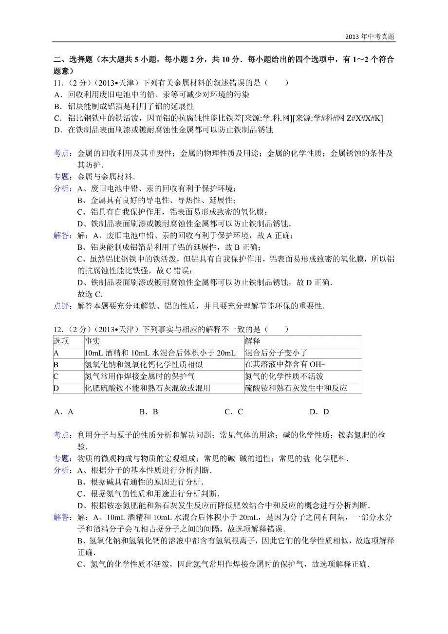 2013年天津市中考化学试题含解析_第5页