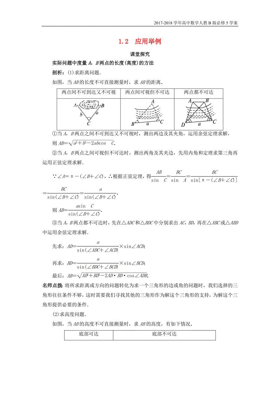 2017-2018学年高中数学人教b版必修5学案：1.2应用举例课堂探究学案含答案_第1页