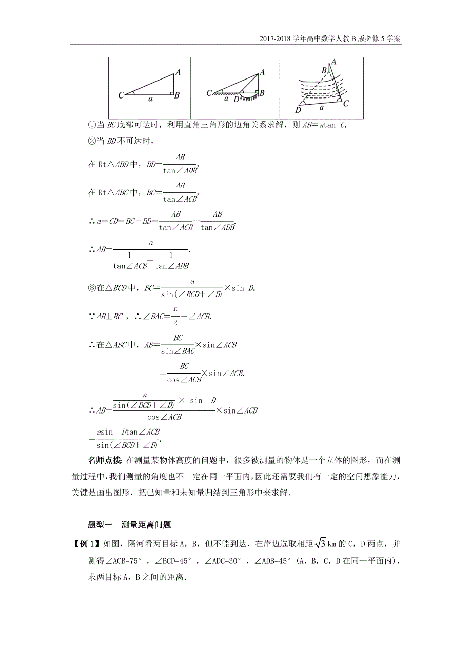 2017-2018学年高中数学人教b版必修5学案：1.2应用举例课堂探究学案含答案_第2页