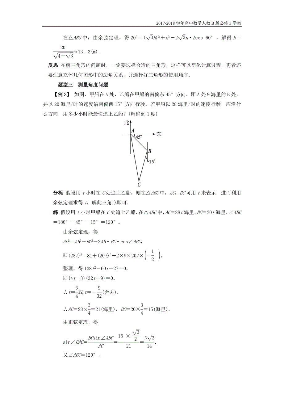 2017-2018学年高中数学人教b版必修5学案：1.2应用举例课堂探究学案含答案_第4页