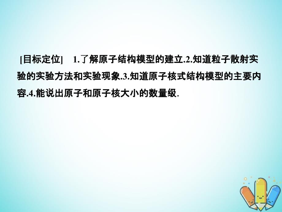 2017-2018学年高中物理第三章原子结构之谜3.2原子的结构课件粤教版选修3-5_第2页