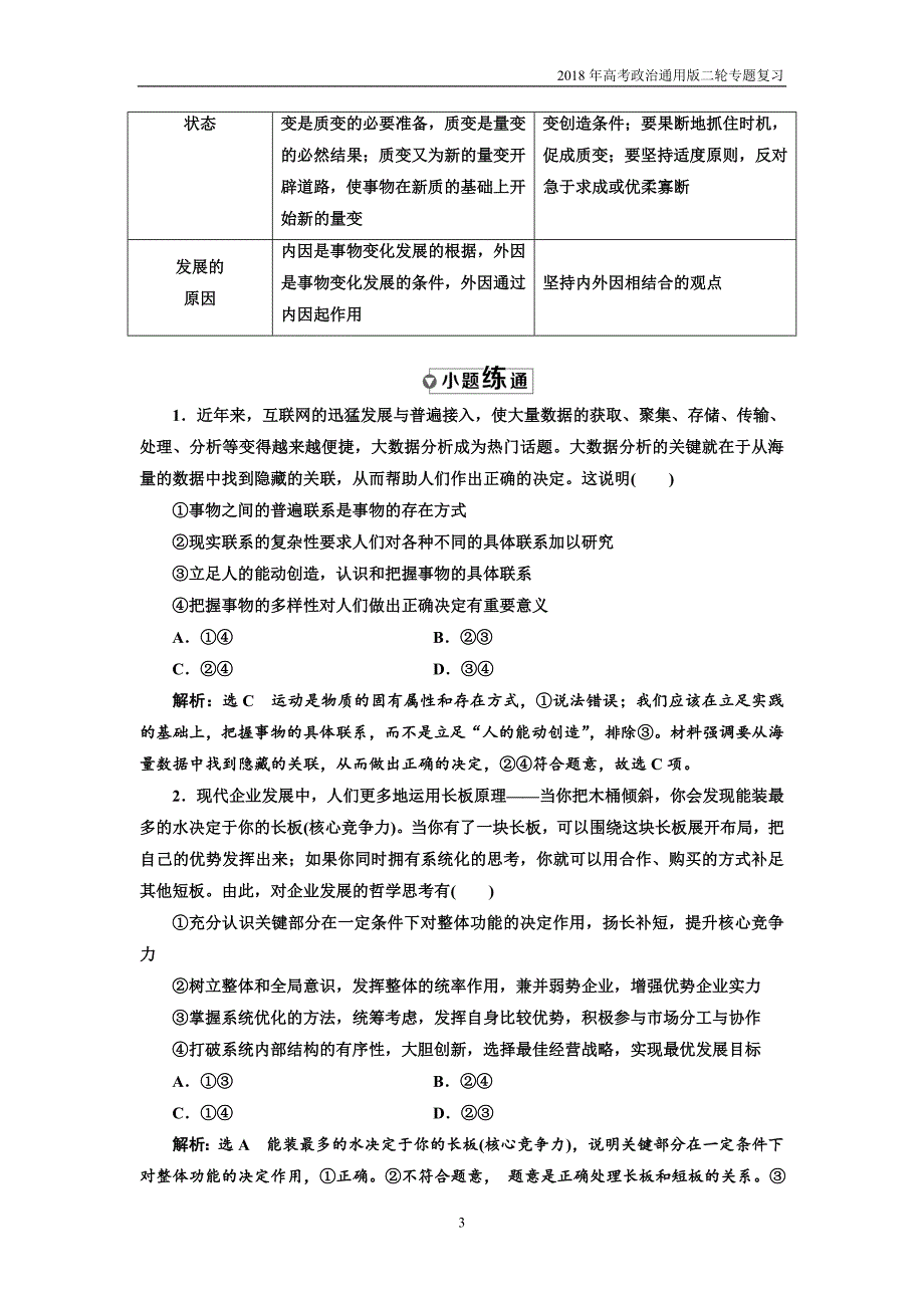 2018年高考政治通用版二轮专题复习创新讲义：专题十一唯物辩证法含答案_第3页