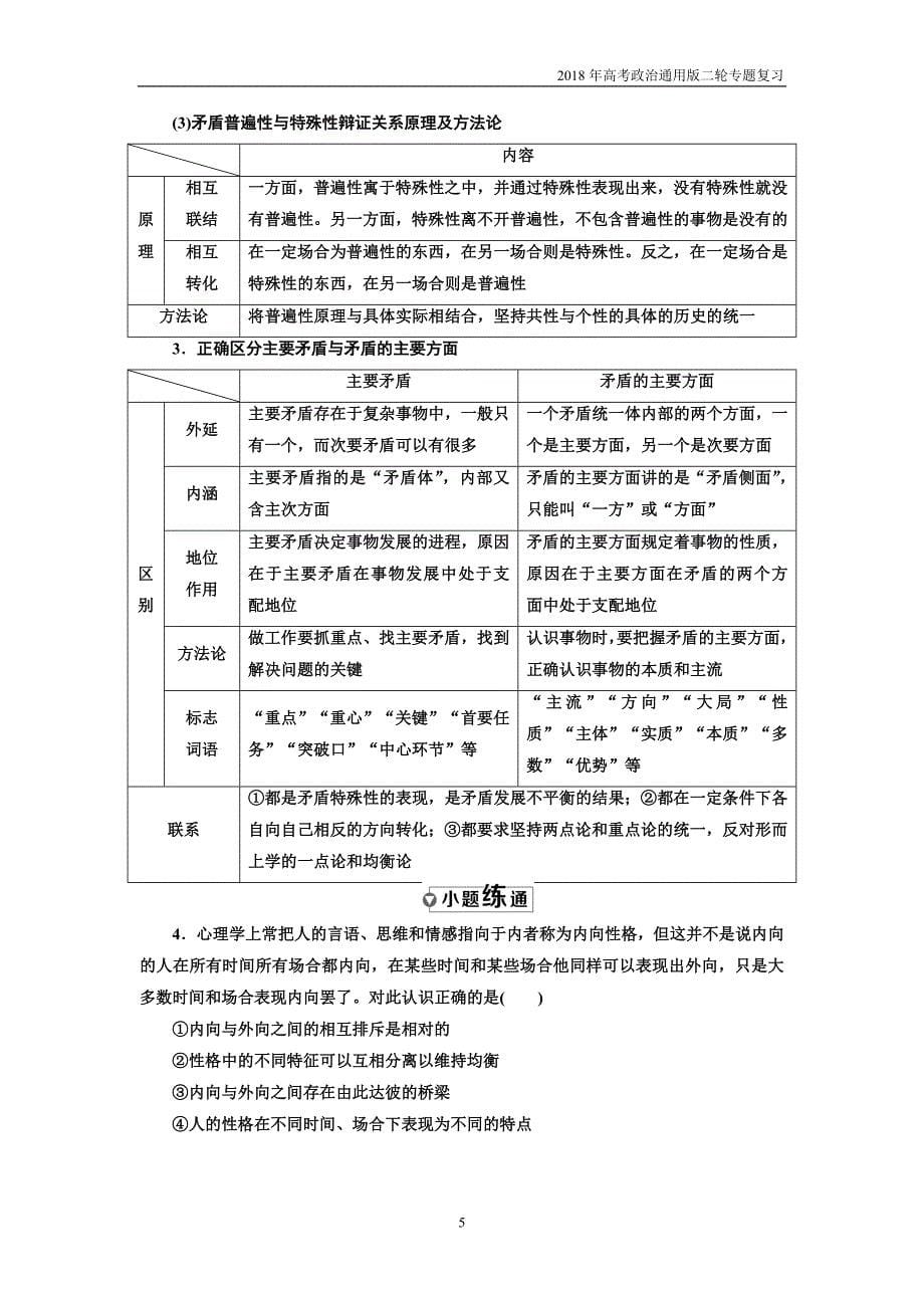 2018年高考政治通用版二轮专题复习创新讲义：专题十一唯物辩证法含答案_第5页