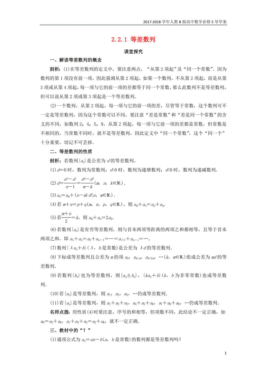 2017-2018学年高中数学人教b版必修5学案：2.2.1等差数列课堂探究学案_第1页