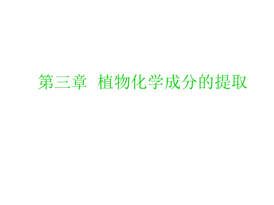 植物化学成分的传统提取方法与技术_第1页