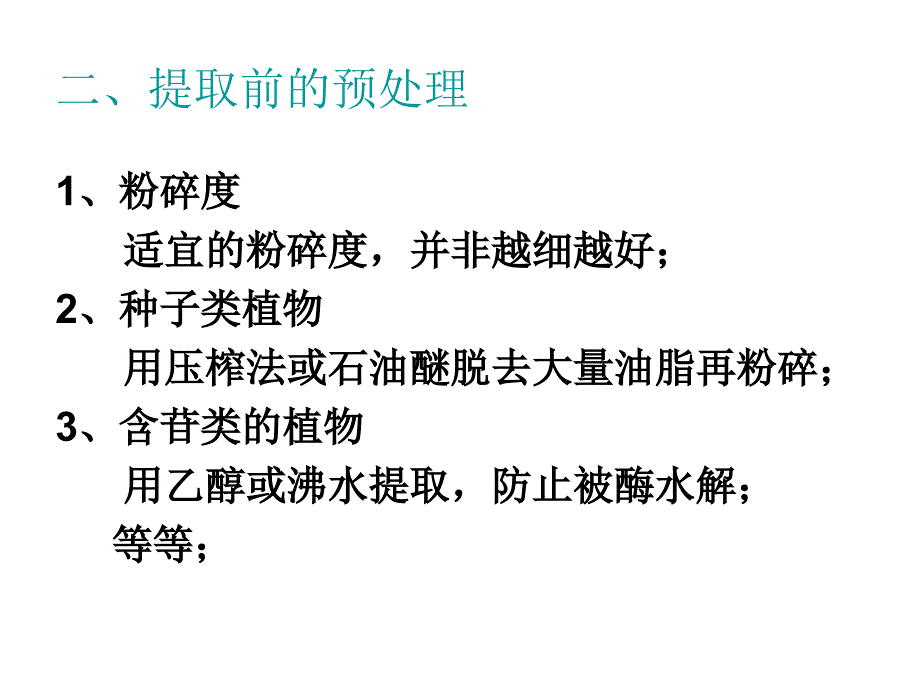 植物化学成分的传统提取方法与技术_第4页