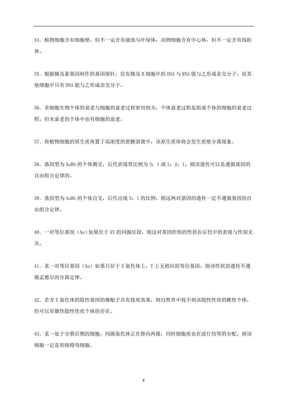 吉林省长春市2018届高考生物三轮复习基础知识夯实之判断题专练专项练2模前使用_第4页