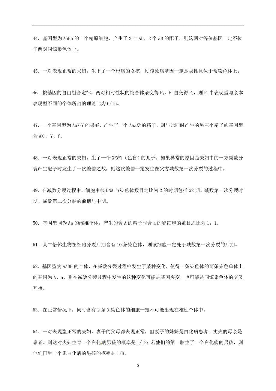 吉林省长春市2018届高考生物三轮复习基础知识夯实之判断题专练专项练2模前使用_第5页