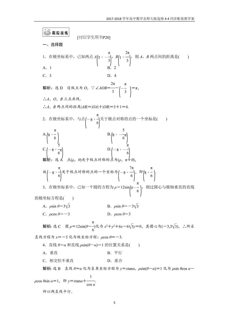 2017-2018学年高中数学北师大版选修4-4同步配套教学案第一章章末复习课_第5页