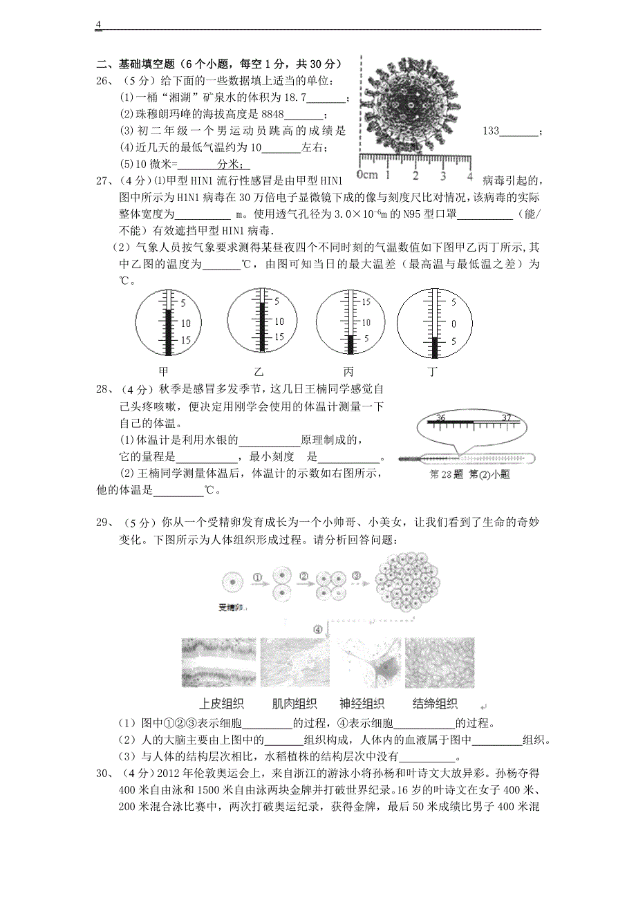 浙江省杭州市萧山区七年级上学期期中考试科学试题含答案_第4页